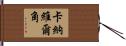 卡納維爾角 Hand Scroll