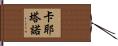 Cayetano Hand Scroll