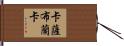 卡薩布蘭卡 Hand Scroll
