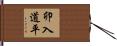 卯入道平 Hand Scroll