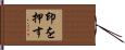 印を押す Hand Scroll