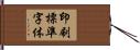 印刷標準字体 Hand Scroll