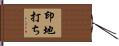 印地打ち Hand Scroll