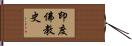 印度佛教史 Hand Scroll