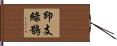 印支綠鵲 Hand Scroll