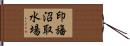 印旛沼取水場 Hand Scroll