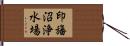 印旛沼浄水場 Hand Scroll