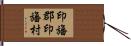 印旛郡印旛村 Hand Scroll