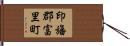 印旛郡富里町 Hand Scroll