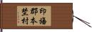 印旛郡本埜村 Hand Scroll