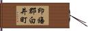 印旛郡白井町 Hand Scroll