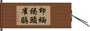 印緬褐頭雀鶥 Hand Scroll