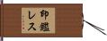 印鑑レス Hand Scroll