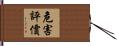 危害評價 Hand Scroll