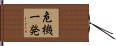 危機一発 Hand Scroll
