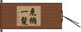 危機一髪 Hand Scroll