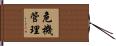 危機管理 Hand Scroll