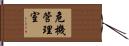 危機管理室 Hand Scroll