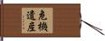 危機遺産 Hand Scroll