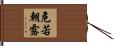 危若朝露 Hand Scroll