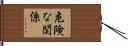 危険な関係 Hand Scroll