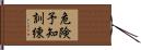 危険予知訓練 Hand Scroll