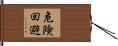 危険回避 Hand Scroll