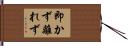 即かず離れず Hand Scroll