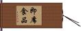 即席食品 Hand Scroll