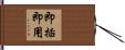 即插即用 Hand Scroll