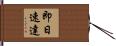 即日速達 Hand Scroll