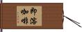 即溶咖啡 Hand Scroll