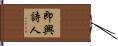 即興詩人 Hand Scroll