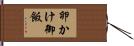 卵かけ御飯 Hand Scroll