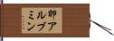 卵アルブミン Hand Scroll
