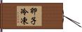 卵子冷凍 Hand Scroll