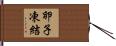 卵子凍結 Hand Scroll