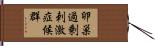 卵巣過剰刺激症候群 Hand Scroll