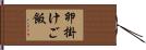 卵掛けご飯 Hand Scroll