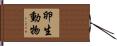 卵生動物 Hand Scroll