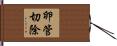卵管切除 Hand Scroll