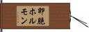 卵胞ホルモン Hand Scroll