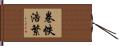 卷帙浩繁 Hand Scroll