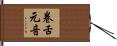 卷舌元音 Hand Scroll