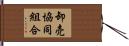 卸売協同組合 Hand Scroll