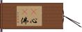 卽心卽佛 Hand Scroll