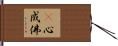 卽心成佛 Hand Scroll