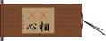 卽相卽心 Hand Scroll
