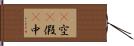 卽空卽假卽中 Hand Scroll