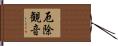 厄除観音 Hand Scroll
